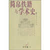 

简帛佚籍与学术史