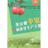 

无公害苹果标准化生产手册