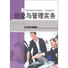 

创业与管理实务/21世纪高职高专规划教材·工商管理系列