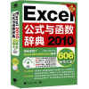 

Excel 2010公式与函数辞典606秘技大全（全新升级版）（附光盘）