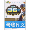 

中学生作文一点通：考场作文