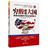 

穷酸超级大国：美国在拮据时代的全球领导力
