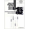 

雪凝中的科学发展观来自贵州省开阳县抗雪凝保民生的调查报告