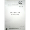 

中华人民共和国汽车行业标准：汽车用塑料密封条（QC T641-2005代替QC T641-2000）