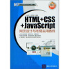 

HTML+CSS+JavaScript网页设计与布局实用教程