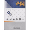

高等学校机械设计制造及其自动化专业“十一五”规划教材：机械装备导论