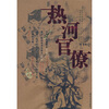 

热河官僚
