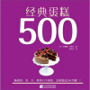 

经典蛋糕500