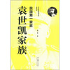 

民国第一家庭：袁世凯家族