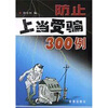 

防止上当受骗300例