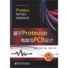 

基于Proteus的电路与PCB设计