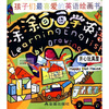 

孩子们最喜爱的英语绘画书·涂涂画画学英语开心玩具屋