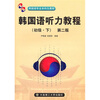 

韩国语专业本科生教材韩国语听力教程初级·下第2版