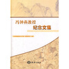 

冯钟燕教授纪念文集