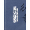 

经典碑帖集字创作蓝本：行书绝句篇