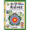 

无敌小学英语系列无敌小学英语词汇专为8-12岁学生编写附MP3光盘1张