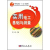 

中等职业教育“十一五”规划教材·中职中专电子技术应用专业系列教材：实用电工基础与测量