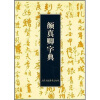 

颜真卿字典