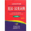 

英汉·汉英词典全新版缩印本