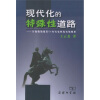 

现代化的特殊性道路：沙皇俄国最后60年社会转型历程解析