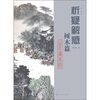 

山水画系列：析疑解惑（树木篇）