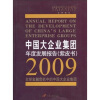 

中国大企业集团年度发展报告（紫皮书）：2009全球金融危机中的中国大企业集团