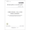 

Q/GDW 224-2008±800kV换流站屏、柜及二次回路接线施工及验收规范