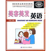 

全国中等职业技术学校美容美发与形象设计专业教材专业英语系列教材美容美发英语第2版附光盘