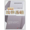

新编法律基础