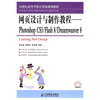 

网页设计与制作教程·Photoshop CS3/Flash/21世纪高等学校计算机规划教材·高校系列