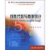 

线性代数与概率统计/面向21世纪全国高职高专数学规划教材