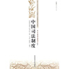 

中国司法制度