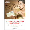 

女人弱点大全集：不做讨人厌的女人