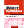 

凝胶注模成型制备高温结构陶瓷