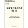 

河南蒙古族自治县概况