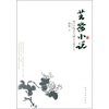 

芸斋小说