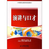 

中等职业教育规划教材：演讲与口才
