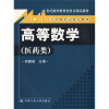 

21世纪数学教育信息化精品教材·大学数学立体化教材高等数学医药类附光盘1张