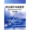 

网页制作基础教程（Dreamweaver 8.0）（第2版）