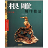 

根雕制作技法（修订版）