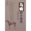 

马病妙方绝技