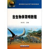

古生物学简明教程