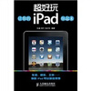 

超好玩让你的iPad炫起来