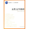 

女性文学教程/普通高等教育十一五国家级规划教材