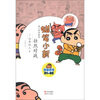 

蜡笔小新·成人怀旧绘本：壮烈对战