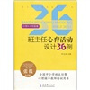 

班主任心育活动设计36例（小学4-6年级卷）