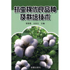 

抗虫棉优良品种及栽培技术