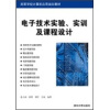 

电子技术实验、实训及课程设计