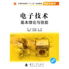 

中等职业教育“十二五”规划教材：电子技术基本理论与技能（新版）