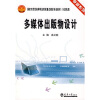 

卓越系列·国家示范性高等职业院校重点建设专业教材：多媒体出版物设计（计算机类）